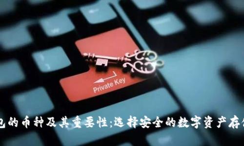 了解冷钱包的币种及其重要性：选择安全的数字资产存储解决方案