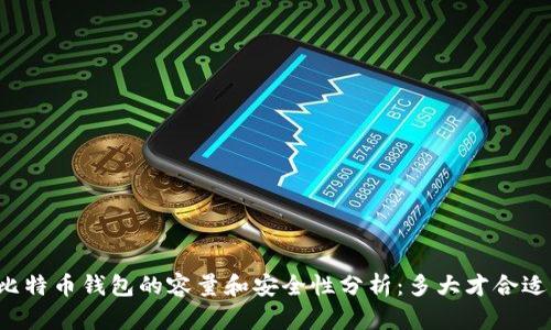 比特币钱包的容量和安全性分析：多大才合适？