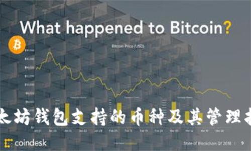 以太坊钱包支持的币种及其管理指南