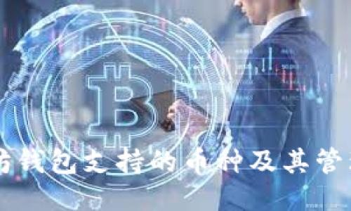 以太坊钱包支持的币种及其管理指南