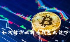 安卓用户如何解决比特币
