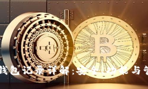 比特币钱包记录详解：安全、功能与管理指南
