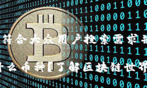 思考一个符合大众用户搜索需求并且的:

USDC是什么币种？了解区块链世界的稳定币