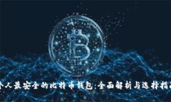 个人最安全的比特币钱包