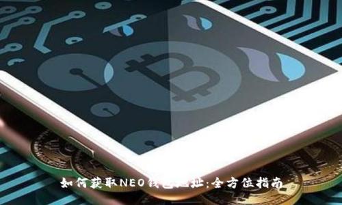 如何获取NEO钱包地址：全方位指南