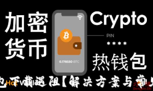 
比特币钱包下载遇阻？解决方案与常见问题解析