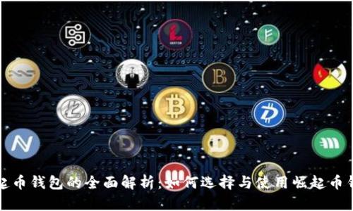 崛起币钱包的全面解析：如何选择与使用崛起币钱包