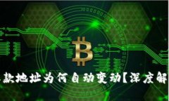 比特币钱包收款地址为何自动变动？深度解析与