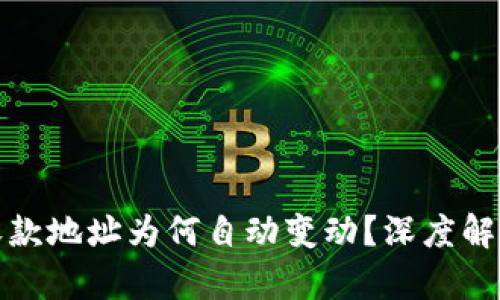 比特币钱包收款地址为何自动变动？深度解析与防范措施