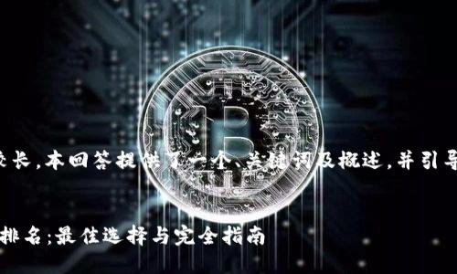 您所要求的详细内容较长，本回答提供了一个、关键词及概述，并引导您了解如何撰写内容。

:
2023年中国币交易所排名：最佳选择与完全指南