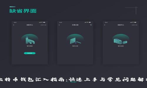 比特币钱包汇入指南：快速上手与常见问题解析