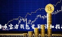 如何安全登录比特币官方钱包首页：详细指南与