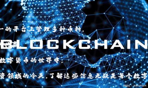 biao ti全球比特币钱包的数量及其发展趋势分析/biao ti  
比特币钱包, 比特币, 钱包数量, 加密货币, 数字资产/guanjianci  

比特币作为第一个去中心化的数字货币，自2009年发布以来，迅速受到全球投资者的青睐。随着比特币和其他加密货币的普及，越来越多的人加入到了比特币的使用行列。随之而来的一个重要问题是：全世界究竟有多少个比特币钱包？在探讨这一问题之前，我们首先要理解比特币钱包的定义及其作用。 

比特币钱包其实是用于存储比特币的工具，它可以是软件、硬件或者在线服务。它的主要功能是管理你的私钥和地址，从而使你能够接收和发送比特币。比特币钱包可以大致分为热钱包和冷钱包。热钱包连接互联网，操作方便，而冷钱包则是离线存储，安全性更高。 

那么，全球的比特币钱包数量究竟有多少呢？根据最新的统计数据与研究，截止今年底，全球比特币钱包的数量已经超过了3亿个。这一数据当中，不同类型的钱包数量也有所区别。例如，移动端钱包、桌面钱包、硬件钱包及在线钱包等，其普及程度和使用人群各不相同。 

比特币钱包的增长趋势  
比特币钱包的数量并不是静态的，随着时间的推移，其数量在不断增长。这一现象主要源于以下几个因素： 

首先，数字货币的普及使得越来越多的人开始接触这一领域。尤其是疫情期间，很多传统资产的价值波动很大，投资者开始逐步将资金转向比特币等数字货币。而在这一过程中，最基本的需求就是拥有一个比特币钱包，以便进行交易。 

其次，技术的发展使得比特币钱包的使用更加便捷。很多新用户在没有技术背景的情况下也能够快速入门，主动选择创建比特币钱包。现在很多钱包提供了用户友好的界面和简单的创建步骤，大大降低了用户的门槛。 

另外，随着各类支持比特币的商家和服务的增加，人们的使用场景也在不断丰富。越来越多人通过比特币进行在线消费、转账、理财等活动，而这些都需要比特币钱包作为支撑。 

比特币钱包的类型及其特点  
比特币钱包有多种类型，不同类型适应不同用户的需求。了解这些类型的特点及其适用场景，有助于用户选择最合适的钱包。 

1. strong热钱包/strong：热钱包是指在线钱包，用户的私钥存储在互联网连接的设备上，方便快捷。其优点在于易于使用，适合频繁交易，但相对来说安全性较低，容易受到黑客攻击。 

2. strong冷钱包/strong：冷钱包不与互联网连接，存储在物理设备上（如硬件钱包、纸钱包等），其安全性相对较高，适合长期存储。不过，冷钱包的使用相对复杂，对于新手用户可能会有一定门槛。 

3. strong桌面钱包/strong：桌面钱包是安装在计算机上的软件，其安全性高于在线钱包，但用户需要管理自己的私钥。适合有一定技术背景的用户。 

4. strong移动钱包/strong：移动钱包是需要在手机上安装的应用，具备热钱包的特点。适合日常小额交易，但安全性稍低。 

5. strong硬件钱包/strong：硬件钱包是专门针对存储比特币设计的设备，安全性极高，但价格相对较贵，适合大额持有者使用。 

比特币钱包的安全性分析  
安全性是用户选择比特币钱包时必须关注的重要因素。比特币钱包面临多种安全威胁，了解可能的风险及防范措施是非常必要的。 

1. strong网络攻击/strong：热钱包由于不断连接互联网，因此面临着黑客攻击的风险。如果用户不注意保管自己的私钥，很可能导致比特币被盗。 

2. strong恶意软件/strong：用户计算机或手机上可能存在恶意软件，这些软件会窃取用户的私钥或直接转移用户的比特币。定期更新安全软件和系统是防范措施之一。 

3. strong人身安全/strong：用户如果在现实生活中容易暴露自己的比特币持有情况，可能会面临身边人的攻击或勒索。提高警惕，尽量选择安全的环境进行交易。 

4. strong硬件故障/strong：冷钱包虽然安全，但也可能面临硬件故障的风险。用户应该定期备份自己的私钥，防止意外发生。 

5. strong服务商安全/strong：使用在线钱包时，用户需要评估服务商的安全性。选用知名、信誉良好的服务商，避免将资产置于风险之中。 

比特币钱包的未来发展趋势  
随着比特币的不断发展，钱包的形态和功能也在不断进化。未来比特币钱包的发展趋势值得期待。 

1. strong智能合约集成/strong：未来的比特币钱包很可能会集成智能合约功能，使得用户在钱包内就能够进行更加复杂的操作，如自动化交易等。 

2. strong多链钱包/strong：以太坊、波卡等多条链的火热，使得多链钱包成为市场需求的一部分。用户希望能够在一个钱包中管理多种数字资产。 

3. strong隐私保护/strong：隐私问题越来越受到重视，未来可能会出现更多保护用户隐私的钱包，避免交易信息和资产状况被公开。 

4. strong用户体验提升/strong：钱包开发者会不断用户界面和操作流程，让即使是新手用户也能轻易上手，体验到数字货币的乐趣。 

5. strong合规化发展/strong：随着全球各国对数字资产监管的加强，未来钱包服务商可能会更加注重合规运营，为用户提供安全可靠的服务。 

---

相关问题及详细介绍  

1. 比特币钱包如何选择？  
选择合适的比特币钱包是每个用户都应该重视的问题。钱包的种类繁多，用户需要根据自己的需求和使用场景进行选择。首先，用户应考虑自己的投资方式。如果用户进行频繁交易，热钱包会提供较快的访问速度。而对于长时间持有比特币的投资者，冷钱包则是更加安全的选择。 

其次是安全性，用户在选择钱包时，应选用信誉较高的服务商，查看其安全措施与用户反馈。同时，用户需定期检查自己的操作记录，避免因可疑操作导致的资金损失。 

再者，用户应关注钱包的易用性，尤其是对于新手用户，简单易懂的界面和操作步骤会减少对技术的依赖。用户可以查看各类钱包的评测和用户评价，寻找最适合自己的钱包。 

最后，考虑钱包的兼容性也是很重要的，确保所选的钱包能够支持用户所需的所有加密货币，避免以后使用中遇到障碍。 

2. 比特币钱包如何安全存储？  
比特币钱包的安全存储是确保资产安全的基础。首先，用户应妥善保管自己的私钥，并避免与他人共享。私钥是访问比特币的唯一凭证，一旦泄露，可能导致资产丢失。 

其次，用户可以利用硬件钱包来增加安全性。硬件钱包提供离线存储，避免受到黑客攻击，适合长期投资者。 

定期备份也是必要的，用户应确保在不同介质上备份钱包信息，防止设备损坏导致资产无法恢复。 

增强软件的安全防护也是必要的，用户需保持系统和安全软件的更新，避免系统漏洞被攻击者利用。 

3. 比特币钱包的操作流程是怎样的？  
操作比特币钱包的流程并不复杂，首先用户需要选择合适的钱包。确认钱包类型后，根据提供的流程进行安装或注册。 

完成安装后，用户需创建一个新账户，按照钱包的提示生成自己的私钥和助记词，并务必将其安全保存。用户可选择充值，从交易所转入比特币到钱包中。 

在使用过程中，用户可以通过钱包界面完成交易，发送或接收比特币。每次交易系统都会生成交易记录，用户可以随时查看。 

在资产管理上，用户还可随时进行余额查询、转账记录查询等操作。此外，用户还需注意定期更换密码及管理安全设置。 

4. 为什么比特币钱包数量如此庞大？  
比特币钱包的数量之所以庞大，主要原因在于比特币本身的去中心化特性及其普及程度。越来越多的人开始认识到数字货币的价值，进而创建钱包进行交易或投资。 

另外，随着金融市场及传统投资方式的变化，人们寻求新的投资渠道，特别是年轻一代对于加密货币的接受程度更高。 

此外，科技的发展也使得创建钱包的门槛降低，不论是硬件钱包还是软件钱包，用户均能快速找到适合自己的解决方案。数字资产的不断扩展，也促使用户不断创建不同类型的钱包，以管理自己的资产。 

5. 比特币钱包的未来发展方向是什么？  
面对快速发展的数字货币市场，比特币钱包的未来发展可以从几个方面来看。 

首先，钱包的智能化水平将不断提高，集成更多财务功能，比如自动化投资、分析工具等，提升用户的使用体验。 

其次，互通性将是未来 wallet 发展的一个重要点，不同数字资产之间相互转换的能力将丰富用户的投资方式。用户将能够在统一的平台上管理多种币种。 

隐私与合规将成为另一个发展重点，隐私保护技术的深化与监管政策的完善，将找到二者之间的平衡，实现用户权益与合规交易的共赢。 

最后，用户教育同样重要，钱包服务商将加大对用户的教育力度，提高其风险意识与操作技巧，帮助更多新用户安全高效地参与到数字货币的世界中。 

通过以上的探讨，相信大家对于全球比特币钱包的数量、选择、存储及其未来发展有了更清晰的认识。在数字货币逐渐进入主流投资领域的今天，了解这些信息无疑是每个数字资产投资者的必修课。