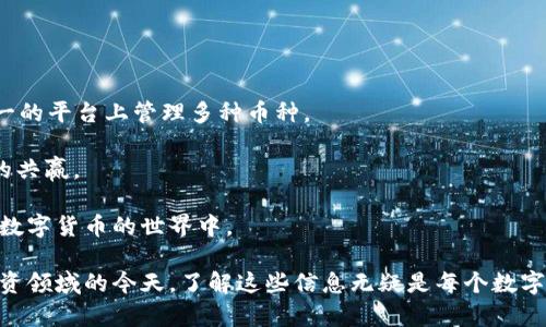 biao ti全球比特币钱包的数量及其发展趋势分析/biao ti  
比特币钱包, 比特币, 钱包数量, 加密货币, 数字资产/guanjianci  

比特币作为第一个去中心化的数字货币，自2009年发布以来，迅速受到全球投资者的青睐。随着比特币和其他加密货币的普及，越来越多的人加入到了比特币的使用行列。随之而来的一个重要问题是：全世界究竟有多少个比特币钱包？在探讨这一问题之前，我们首先要理解比特币钱包的定义及其作用。 

比特币钱包其实是用于存储比特币的工具，它可以是软件、硬件或者在线服务。它的主要功能是管理你的私钥和地址，从而使你能够接收和发送比特币。比特币钱包可以大致分为热钱包和冷钱包。热钱包连接互联网，操作方便，而冷钱包则是离线存储，安全性更高。 

那么，全球的比特币钱包数量究竟有多少呢？根据最新的统计数据与研究，截止今年底，全球比特币钱包的数量已经超过了3亿个。这一数据当中，不同类型的钱包数量也有所区别。例如，移动端钱包、桌面钱包、硬件钱包及在线钱包等，其普及程度和使用人群各不相同。 

比特币钱包的增长趋势  
比特币钱包的数量并不是静态的，随着时间的推移，其数量在不断增长。这一现象主要源于以下几个因素： 

首先，数字货币的普及使得越来越多的人开始接触这一领域。尤其是疫情期间，很多传统资产的价值波动很大，投资者开始逐步将资金转向比特币等数字货币。而在这一过程中，最基本的需求就是拥有一个比特币钱包，以便进行交易。 

其次，技术的发展使得比特币钱包的使用更加便捷。很多新用户在没有技术背景的情况下也能够快速入门，主动选择创建比特币钱包。现在很多钱包提供了用户友好的界面和简单的创建步骤，大大降低了用户的门槛。 

另外，随着各类支持比特币的商家和服务的增加，人们的使用场景也在不断丰富。越来越多人通过比特币进行在线消费、转账、理财等活动，而这些都需要比特币钱包作为支撑。 

比特币钱包的类型及其特点  
比特币钱包有多种类型，不同类型适应不同用户的需求。了解这些类型的特点及其适用场景，有助于用户选择最合适的钱包。 

1. strong热钱包/strong：热钱包是指在线钱包，用户的私钥存储在互联网连接的设备上，方便快捷。其优点在于易于使用，适合频繁交易，但相对来说安全性较低，容易受到黑客攻击。 

2. strong冷钱包/strong：冷钱包不与互联网连接，存储在物理设备上（如硬件钱包、纸钱包等），其安全性相对较高，适合长期存储。不过，冷钱包的使用相对复杂，对于新手用户可能会有一定门槛。 

3. strong桌面钱包/strong：桌面钱包是安装在计算机上的软件，其安全性高于在线钱包，但用户需要管理自己的私钥。适合有一定技术背景的用户。 

4. strong移动钱包/strong：移动钱包是需要在手机上安装的应用，具备热钱包的特点。适合日常小额交易，但安全性稍低。 

5. strong硬件钱包/strong：硬件钱包是专门针对存储比特币设计的设备，安全性极高，但价格相对较贵，适合大额持有者使用。 

比特币钱包的安全性分析  
安全性是用户选择比特币钱包时必须关注的重要因素。比特币钱包面临多种安全威胁，了解可能的风险及防范措施是非常必要的。 

1. strong网络攻击/strong：热钱包由于不断连接互联网，因此面临着黑客攻击的风险。如果用户不注意保管自己的私钥，很可能导致比特币被盗。 

2. strong恶意软件/strong：用户计算机或手机上可能存在恶意软件，这些软件会窃取用户的私钥或直接转移用户的比特币。定期更新安全软件和系统是防范措施之一。 

3. strong人身安全/strong：用户如果在现实生活中容易暴露自己的比特币持有情况，可能会面临身边人的攻击或勒索。提高警惕，尽量选择安全的环境进行交易。 

4. strong硬件故障/strong：冷钱包虽然安全，但也可能面临硬件故障的风险。用户应该定期备份自己的私钥，防止意外发生。 

5. strong服务商安全/strong：使用在线钱包时，用户需要评估服务商的安全性。选用知名、信誉良好的服务商，避免将资产置于风险之中。 

比特币钱包的未来发展趋势  
随着比特币的不断发展，钱包的形态和功能也在不断进化。未来比特币钱包的发展趋势值得期待。 

1. strong智能合约集成/strong：未来的比特币钱包很可能会集成智能合约功能，使得用户在钱包内就能够进行更加复杂的操作，如自动化交易等。 

2. strong多链钱包/strong：以太坊、波卡等多条链的火热，使得多链钱包成为市场需求的一部分。用户希望能够在一个钱包中管理多种数字资产。 

3. strong隐私保护/strong：隐私问题越来越受到重视，未来可能会出现更多保护用户隐私的钱包，避免交易信息和资产状况被公开。 

4. strong用户体验提升/strong：钱包开发者会不断用户界面和操作流程，让即使是新手用户也能轻易上手，体验到数字货币的乐趣。 

5. strong合规化发展/strong：随着全球各国对数字资产监管的加强，未来钱包服务商可能会更加注重合规运营，为用户提供安全可靠的服务。 

---

相关问题及详细介绍  

1. 比特币钱包如何选择？  
选择合适的比特币钱包是每个用户都应该重视的问题。钱包的种类繁多，用户需要根据自己的需求和使用场景进行选择。首先，用户应考虑自己的投资方式。如果用户进行频繁交易，热钱包会提供较快的访问速度。而对于长时间持有比特币的投资者，冷钱包则是更加安全的选择。 

其次是安全性，用户在选择钱包时，应选用信誉较高的服务商，查看其安全措施与用户反馈。同时，用户需定期检查自己的操作记录，避免因可疑操作导致的资金损失。 

再者，用户应关注钱包的易用性，尤其是对于新手用户，简单易懂的界面和操作步骤会减少对技术的依赖。用户可以查看各类钱包的评测和用户评价，寻找最适合自己的钱包。 

最后，考虑钱包的兼容性也是很重要的，确保所选的钱包能够支持用户所需的所有加密货币，避免以后使用中遇到障碍。 

2. 比特币钱包如何安全存储？  
比特币钱包的安全存储是确保资产安全的基础。首先，用户应妥善保管自己的私钥，并避免与他人共享。私钥是访问比特币的唯一凭证，一旦泄露，可能导致资产丢失。 

其次，用户可以利用硬件钱包来增加安全性。硬件钱包提供离线存储，避免受到黑客攻击，适合长期投资者。 

定期备份也是必要的，用户应确保在不同介质上备份钱包信息，防止设备损坏导致资产无法恢复。 

增强软件的安全防护也是必要的，用户需保持系统和安全软件的更新，避免系统漏洞被攻击者利用。 

3. 比特币钱包的操作流程是怎样的？  
操作比特币钱包的流程并不复杂，首先用户需要选择合适的钱包。确认钱包类型后，根据提供的流程进行安装或注册。 

完成安装后，用户需创建一个新账户，按照钱包的提示生成自己的私钥和助记词，并务必将其安全保存。用户可选择充值，从交易所转入比特币到钱包中。 

在使用过程中，用户可以通过钱包界面完成交易，发送或接收比特币。每次交易系统都会生成交易记录，用户可以随时查看。 

在资产管理上，用户还可随时进行余额查询、转账记录查询等操作。此外，用户还需注意定期更换密码及管理安全设置。 

4. 为什么比特币钱包数量如此庞大？  
比特币钱包的数量之所以庞大，主要原因在于比特币本身的去中心化特性及其普及程度。越来越多的人开始认识到数字货币的价值，进而创建钱包进行交易或投资。 

另外，随着金融市场及传统投资方式的变化，人们寻求新的投资渠道，特别是年轻一代对于加密货币的接受程度更高。 

此外，科技的发展也使得创建钱包的门槛降低，不论是硬件钱包还是软件钱包，用户均能快速找到适合自己的解决方案。数字资产的不断扩展，也促使用户不断创建不同类型的钱包，以管理自己的资产。 

5. 比特币钱包的未来发展方向是什么？  
面对快速发展的数字货币市场，比特币钱包的未来发展可以从几个方面来看。 

首先，钱包的智能化水平将不断提高，集成更多财务功能，比如自动化投资、分析工具等，提升用户的使用体验。 

其次，互通性将是未来 wallet 发展的一个重要点，不同数字资产之间相互转换的能力将丰富用户的投资方式。用户将能够在统一的平台上管理多种币种。 

隐私与合规将成为另一个发展重点，隐私保护技术的深化与监管政策的完善，将找到二者之间的平衡，实现用户权益与合规交易的共赢。 

最后，用户教育同样重要，钱包服务商将加大对用户的教育力度，提高其风险意识与操作技巧，帮助更多新用户安全高效地参与到数字货币的世界中。 

通过以上的探讨，相信大家对于全球比特币钱包的数量、选择、存储及其未来发展有了更清晰的认识。在数字货币逐渐进入主流投资领域的今天，了解这些信息无疑是每个数字资产投资者的必修课。
