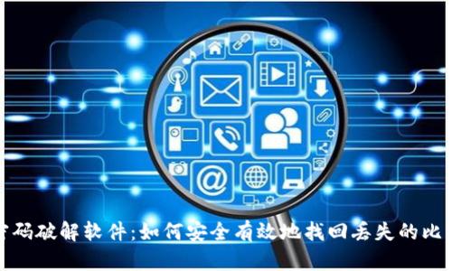 比特币钱包密码破解软件：如何安全有效地找回丢失的比特币钱包密码