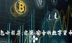 比特币钱包小程序：方便、安全的数字货币管理