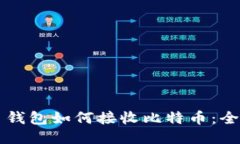 比特币钱包如何接收比特币：全面指南