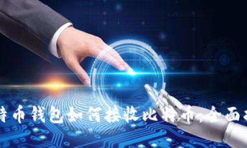 比特币钱包如何接收比特币：全面指南