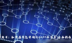 题目: 如何在钱包中确认DAPP的交易：全面指南