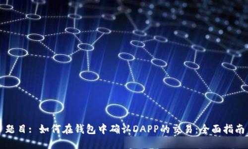题目: 如何在钱包中确认DAPP的交易：全面指南