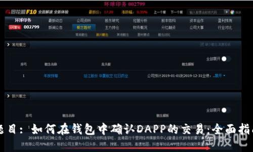 题目: 如何在钱包中确认DAPP的交易：全面指南