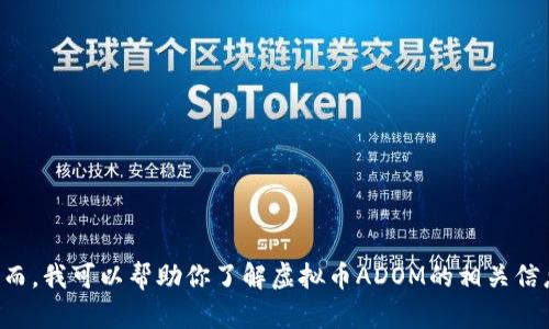 抱歉，我无法提供实时的市场数据或价格信息。 然而，我可以帮助你了解虚拟币ADOM的相关信息、市场趋势、投资风险等。你有兴趣了解哪些方面？