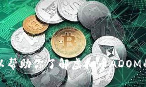 抱歉，我无法提供实时的市场数据或价格信息。 然而，我可以帮助你了解虚拟币ADOM的相关信息、市场趋势、投资风险等。你有兴趣了解哪些方面？