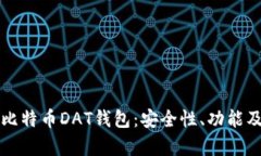 全面解析比特币DAT钱包：安全性、功能及使用指