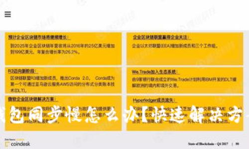 比特币钱包同步慢怎么办？快速解决方案与技巧