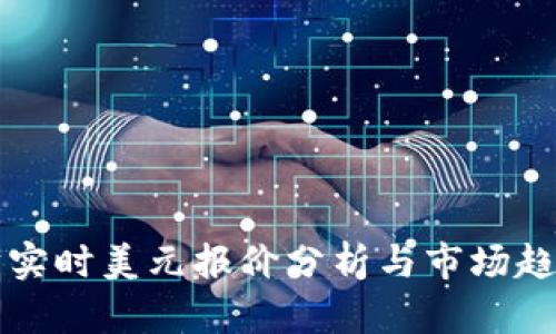 以太坊实时美元报价分析与市场趋势解读