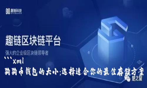 ```xml
狗狗币钱包的大小：选择适合你的最佳存储方案