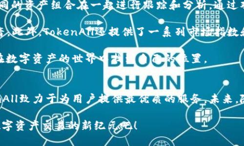jiaotiTokenAll官网：数字资产管理与交易平台的全面指南/jiaoti
TokenAll, 数字资产, 交易平台, 加密货币/guanjianci

在如今的数字化时代，越来越多的人开始接触和投资加密货币和数字资产。随着市场的不断扩大，如何选择一个安全有效的交易平台成为用户最关心的问题之一。TokenAll作为一家新兴的数字资产管理与交易平台，凭借其多种优势备受青睐。本文将全面介绍TokenAll官网的各项功能和特点，帮助用户更好地理解这一平台。我们将深入探讨TokenAll的安全性、用户体验、手续费结构、资产管理工具等重要方面。

TokenAll官网的界面设计友好，用户可以轻松找到所需信息。平台支持多种数字资产的交易，包括比特币、以太坊等主流币种以及一些新兴的山寨币。注册和交易流程相对简单，用户只需按照指引完成身份验证和账户设置，即可开始进行交易。同时，TokenAll还提供了多种安全保障措施，例如两步验证、资产保障基金等，确保用户的资金安全。

在手续费方面，TokenAll采取了透明的收费标准，用户可以在官网上查询到所有相关费用信息。这一点尤其吸引了许多交易频繁的用户。此外，TokenAll还推出了一系列市场分析工具和数据可视化服务，帮助用户更好地理解市场动态，抓住投资机会。

TokenAll官网的注册流程是什么？
在开始使用TokenAll平台之前，用户需要先注册一个账户。注册流程非常简单，通常包括以下几个步骤：首先，访问TokenAll的官网，在首页点击“注册”按钮。接下来，用户需要填写个人信息，包括用户名、电子邮件地址和密码。系统还会要求用户确认电子邮件地址，以确保账户的安全性和合法性。在完成这一过程后，用户将需要进行身份验证。这一环节可能包括上传身份证明文件及自拍照，以符合反洗钱法规。

身份验证的过程通常可能需要一些时间，具体取决于平台的审核速度。一旦审核通过，用户就可以使用账户，进行充币、交易等操作。此外，TokenAll还支持社交媒体账户登录，例如使用Google或Facebook账户进行注册，简化了用户的注册体验。

TokenAll的安全措施有哪些？
安全性是每个数字资产交易平台都需要重点关注的问题。TokenAll采取了多种安全措施来保护用户资金和个人信息的安全。首先，平台采用了先进的加密技术对用户数据进行加密处理，确保敏感信息如密码和交易信息不会被泄露。此外，TokenAll提供了双重身份验证（2FA）功能，用户在登录和进行交易时，需输入手机上收到的验证码，从而提高了账户的安全性。

其次，TokenAll设立了资产保障基金，用于应对不测事件，如黑客攻击或技术故障等，确保用户的资产不受到损失。此外，TokenAll会定期进行安全审核，及时发现和修复系统漏洞，从而持续提升平台的安全性。用户在操作过程中，也被建议定期更改密码，不要将账户信息分享给他人，以减少被盗号的风险。

TokenAll的手续费结构是怎样的？
在选择交易平台时，手续费结构往往是用户关心的重要因素之一。TokenAll提供了一种透明的手续费标准，用户可以在官网上查看到详细的费用信息。一般而言，TokenAll的交易手续费在行业内处于中等水平，用户在交易过程中需支付一定比例的手续费，具体比例取决于用户的交易量和市场状况。

此外，TokenAll还提供了一些优惠活动，比如针对新用户的手续费减免、推荐好友奖励等，进一步降低用户的交易成本。值得一提的是，TokenAll允许用户通过持有平台代币来获得手续费减免，这对活跃用户尤其具有吸引力。在这样的设计下，用户可以降低交易费用，提高投资回报率。

TokenAll的币种支持情况如何？
TokenAll平台支持多种数字资产的交易，包括主流币种例如比特币、以太坊、Ripple等，也涵盖了一些新兴的山寨币。这一点吸引了广泛的用户群体，投资者可以在同一平台上进行多种资产的交易和管理。此外，TokenAll还定期上线新币种，保持平台的活力和竞争力。

对于用户来说，资产的多样性意味着更多的投资机会，尤其是坚定看好某些新兴项目的投资者。TokenAll在资产选择上的灵活性让用户能按需选择不同的投资策略。在选择投资时，用户也可参考TokenAll提供的市场分析工具，帮助他们做出更为明智的决策。

如何利用TokenAll进行数字资产的管理？
TokenAll不仅仅是一个交易平台，更是一个数字资产管理工具。用户可以通过平台提供的各种工具和功能，对自己的投资进行管理。首先，TokenAll提供了组合管理工具，用户可以将不同的资产组合在一起进行跟踪和分析。通过观察各个资产的表现，用户能够更好地进行调整与投资组合。

其次，TokenAll还支持自动化投资功能，用户可以设置自己的买入和卖出策略，平台会自动为用户执行这些策略。这对于那些没有太多时间进行实时监控的投资者来说，无疑是一个福音。此外，TokenAll还提供了一系列市场指数和行情分析工具，用户可以通过这些数据了解市场走势，制定合理的投资规划。

综上所述，TokenAll作为一个数字资产管理与交易平台，为用户提供了丰富的功能和安全保障。无论你是投资新手还是资深交易者，TokenAll都能为你提供所需的资源和工具，帮助你在数字资产的世界中找到自己的位置。

总结
TokenAll官网作为一个集交易和资产管理于一体的平台，无疑是数字资产投资者的优选之地。通过简便的注册流程、严格的安全措施、透明的手续费结构以及多样化的币种支持，TokenAll致力于为用户提供最优质的服务。未来，随着数字资产市场的不断演变，TokenAll也将不断革新其产品与服务，保持市场的竞争力。

如需更多信息，请访问TokenAll官网，了解最新的产品、服务以及优惠活动。无论你是在寻找入门指导还是高级投资策略，TokenAll都将是你最可靠的合伙人。继续关注TokenAll，进入数字资产交易的新纪元吧！