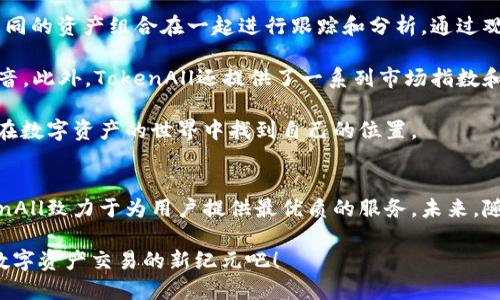 jiaotiTokenAll官网：数字资产管理与交易平台的全面指南/jiaoti
TokenAll, 数字资产, 交易平台, 加密货币/guanjianci

在如今的数字化时代，越来越多的人开始接触和投资加密货币和数字资产。随着市场的不断扩大，如何选择一个安全有效的交易平台成为用户最关心的问题之一。TokenAll作为一家新兴的数字资产管理与交易平台，凭借其多种优势备受青睐。本文将全面介绍TokenAll官网的各项功能和特点，帮助用户更好地理解这一平台。我们将深入探讨TokenAll的安全性、用户体验、手续费结构、资产管理工具等重要方面。

TokenAll官网的界面设计友好，用户可以轻松找到所需信息。平台支持多种数字资产的交易，包括比特币、以太坊等主流币种以及一些新兴的山寨币。注册和交易流程相对简单，用户只需按照指引完成身份验证和账户设置，即可开始进行交易。同时，TokenAll还提供了多种安全保障措施，例如两步验证、资产保障基金等，确保用户的资金安全。

在手续费方面，TokenAll采取了透明的收费标准，用户可以在官网上查询到所有相关费用信息。这一点尤其吸引了许多交易频繁的用户。此外，TokenAll还推出了一系列市场分析工具和数据可视化服务，帮助用户更好地理解市场动态，抓住投资机会。

TokenAll官网的注册流程是什么？
在开始使用TokenAll平台之前，用户需要先注册一个账户。注册流程非常简单，通常包括以下几个步骤：首先，访问TokenAll的官网，在首页点击“注册”按钮。接下来，用户需要填写个人信息，包括用户名、电子邮件地址和密码。系统还会要求用户确认电子邮件地址，以确保账户的安全性和合法性。在完成这一过程后，用户将需要进行身份验证。这一环节可能包括上传身份证明文件及自拍照，以符合反洗钱法规。

身份验证的过程通常可能需要一些时间，具体取决于平台的审核速度。一旦审核通过，用户就可以使用账户，进行充币、交易等操作。此外，TokenAll还支持社交媒体账户登录，例如使用Google或Facebook账户进行注册，简化了用户的注册体验。

TokenAll的安全措施有哪些？
安全性是每个数字资产交易平台都需要重点关注的问题。TokenAll采取了多种安全措施来保护用户资金和个人信息的安全。首先，平台采用了先进的加密技术对用户数据进行加密处理，确保敏感信息如密码和交易信息不会被泄露。此外，TokenAll提供了双重身份验证（2FA）功能，用户在登录和进行交易时，需输入手机上收到的验证码，从而提高了账户的安全性。

其次，TokenAll设立了资产保障基金，用于应对不测事件，如黑客攻击或技术故障等，确保用户的资产不受到损失。此外，TokenAll会定期进行安全审核，及时发现和修复系统漏洞，从而持续提升平台的安全性。用户在操作过程中，也被建议定期更改密码，不要将账户信息分享给他人，以减少被盗号的风险。

TokenAll的手续费结构是怎样的？
在选择交易平台时，手续费结构往往是用户关心的重要因素之一。TokenAll提供了一种透明的手续费标准，用户可以在官网上查看到详细的费用信息。一般而言，TokenAll的交易手续费在行业内处于中等水平，用户在交易过程中需支付一定比例的手续费，具体比例取决于用户的交易量和市场状况。

此外，TokenAll还提供了一些优惠活动，比如针对新用户的手续费减免、推荐好友奖励等，进一步降低用户的交易成本。值得一提的是，TokenAll允许用户通过持有平台代币来获得手续费减免，这对活跃用户尤其具有吸引力。在这样的设计下，用户可以降低交易费用，提高投资回报率。

TokenAll的币种支持情况如何？
TokenAll平台支持多种数字资产的交易，包括主流币种例如比特币、以太坊、Ripple等，也涵盖了一些新兴的山寨币。这一点吸引了广泛的用户群体，投资者可以在同一平台上进行多种资产的交易和管理。此外，TokenAll还定期上线新币种，保持平台的活力和竞争力。

对于用户来说，资产的多样性意味着更多的投资机会，尤其是坚定看好某些新兴项目的投资者。TokenAll在资产选择上的灵活性让用户能按需选择不同的投资策略。在选择投资时，用户也可参考TokenAll提供的市场分析工具，帮助他们做出更为明智的决策。

如何利用TokenAll进行数字资产的管理？
TokenAll不仅仅是一个交易平台，更是一个数字资产管理工具。用户可以通过平台提供的各种工具和功能，对自己的投资进行管理。首先，TokenAll提供了组合管理工具，用户可以将不同的资产组合在一起进行跟踪和分析。通过观察各个资产的表现，用户能够更好地进行调整与投资组合。

其次，TokenAll还支持自动化投资功能，用户可以设置自己的买入和卖出策略，平台会自动为用户执行这些策略。这对于那些没有太多时间进行实时监控的投资者来说，无疑是一个福音。此外，TokenAll还提供了一系列市场指数和行情分析工具，用户可以通过这些数据了解市场走势，制定合理的投资规划。

综上所述，TokenAll作为一个数字资产管理与交易平台，为用户提供了丰富的功能和安全保障。无论你是投资新手还是资深交易者，TokenAll都能为你提供所需的资源和工具，帮助你在数字资产的世界中找到自己的位置。

总结
TokenAll官网作为一个集交易和资产管理于一体的平台，无疑是数字资产投资者的优选之地。通过简便的注册流程、严格的安全措施、透明的手续费结构以及多样化的币种支持，TokenAll致力于为用户提供最优质的服务。未来，随着数字资产市场的不断演变，TokenAll也将不断革新其产品与服务，保持市场的竞争力。

如需更多信息，请访问TokenAll官网，了解最新的产品、服务以及优惠活动。无论你是在寻找入门指导还是高级投资策略，TokenAll都将是你最可靠的合伙人。继续关注TokenAll，进入数字资产交易的新纪元吧！