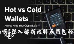 比特币钱包是固定的吗？深入解析比特币钱包的