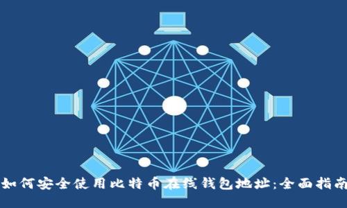 如何安全使用比特币在线钱包地址：全面指南