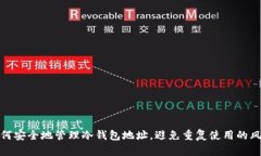 如何安全地管理冷钱包地址，避免重复使用的风