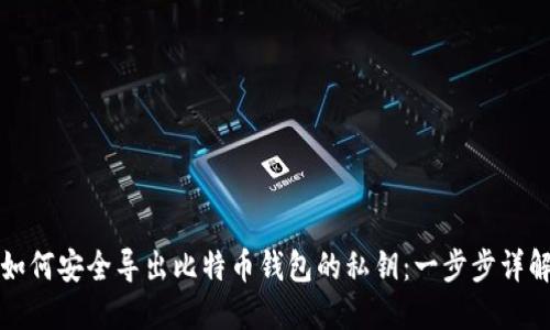 如何安全导出比特币钱包的私钥：一步步详解