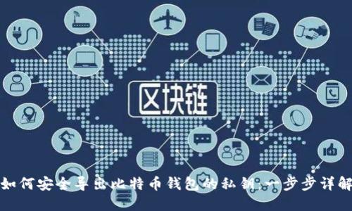 如何安全导出比特币钱包的私钥：一步步详解