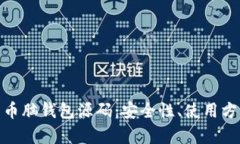 全面解析比特币脑钱包源码：安全性、使用方法