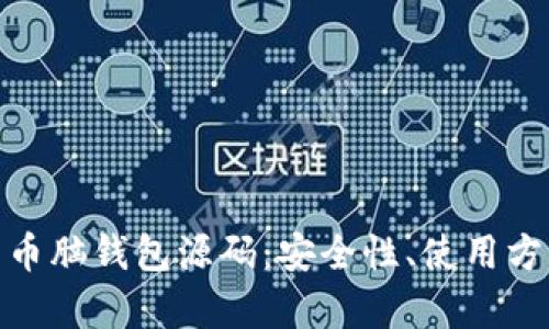 全面解析比特币脑钱包源码：安全性、使用方法与潜在风险