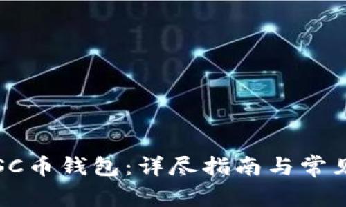如何注册SC币钱包：详尽指南与常见问题解答