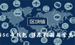 如何注册SC币钱包：详尽指