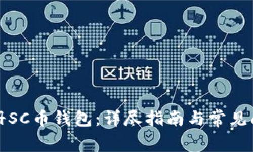 如何注册SC币钱包：详尽指南与常见问题解答