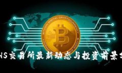 ETHS交易所最新动态与投资