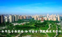 比特币手机钱包全面指南