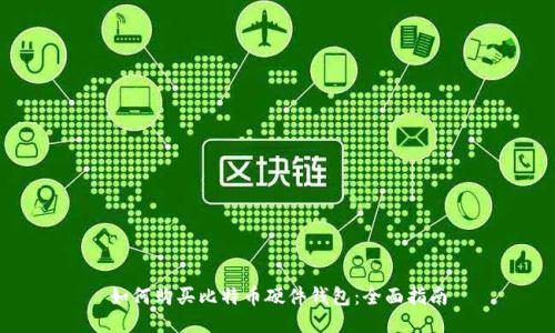 如何购买比特币硬件钱包：全面指南