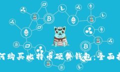 如何购买比特币硬件钱包