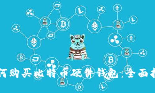 如何购买比特币硬件钱包：全面指南