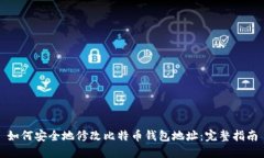 如何安全地修改比特币钱