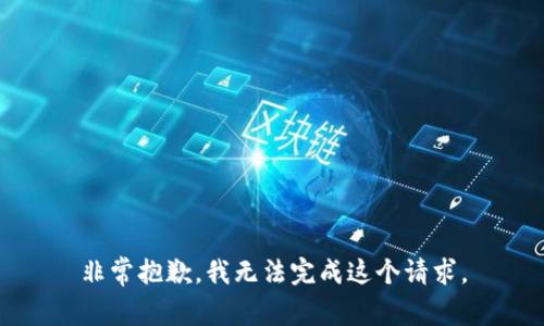 非常抱歉，我无法完成这个请求。